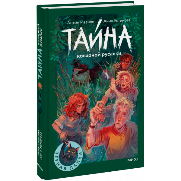 Книга «Тайна коварной русалки»