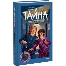 Книга «Тайна одной ноги»
