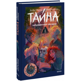 Книга «Тайна заброшенной часовни»