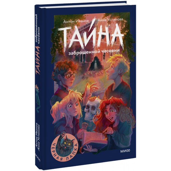 Книга «Тайна заброшенной часовни»