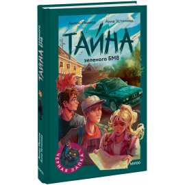 Книга «Тайна зеленого БМВ»