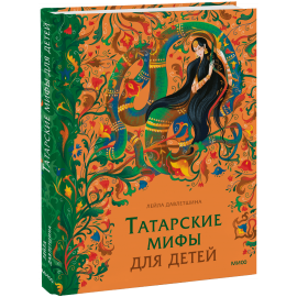 Книга «Татарские мифы для детей»