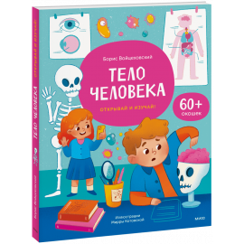 Книга «Тело человека. Открывай и изучай!»