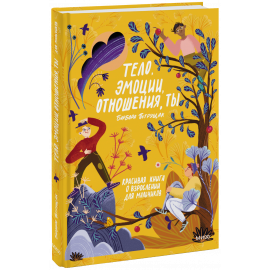 Книга «Тело, эмоции, отношения, ты: Красивая книга о взрослении для мальчиков»