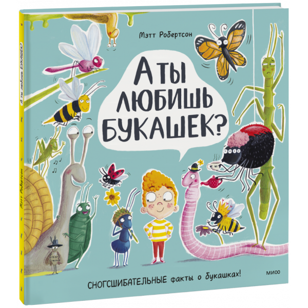 Книга «А ты любишь букашек?»