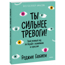 Книга «Ты сильнее тревоги!»