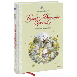 Книга «Тильда Яблочное Семечко. Большой переполох»