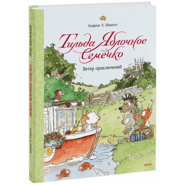 Книга «Тильда Яблочное Семечко. Ветер приключений»