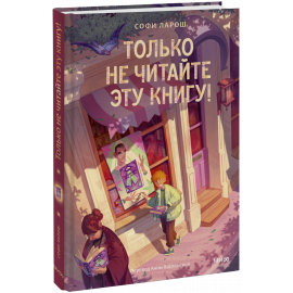 Книга «Только не читайте эту книгу!»
