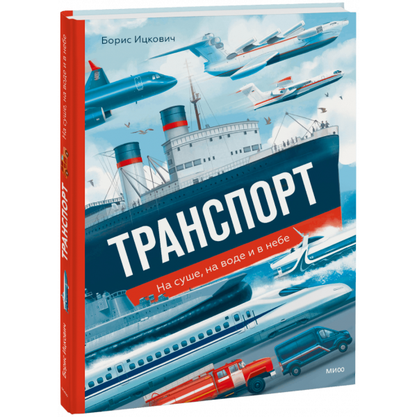 Книга «Транспорт. На суше, на воде и в небе»
