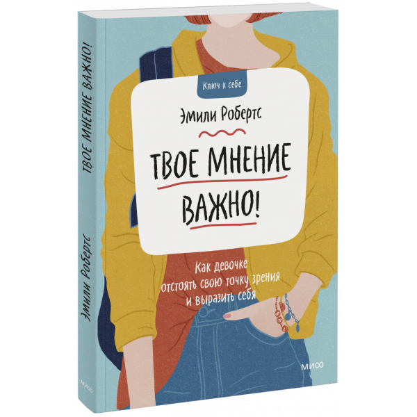 Книга «Твое мнение важно!»