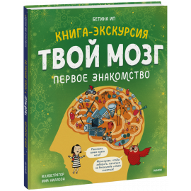 Книга «Твой мозг»
