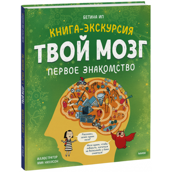 Книга «Твой мозг»