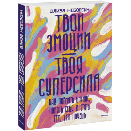 Книга «Твои эмоции — твоя суперсила»