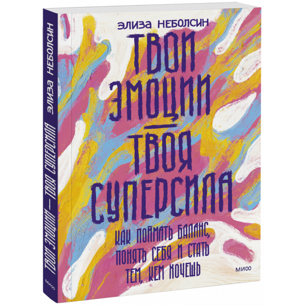 Книга «Твои эмоции — твоя суперсила»