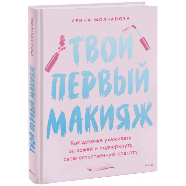Книга «Твой первый макияж»