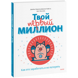 Книга «Твой первый миллион»