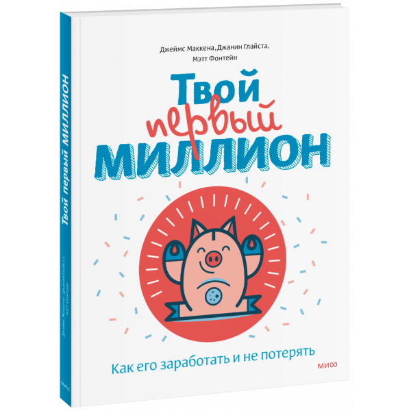 Книга «Твой первый миллион»
