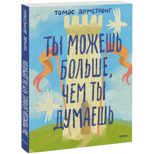 Книга «Ты можешь больше, чем ты думаешь»