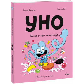 Книга «Уно. Конфетный непоседа»