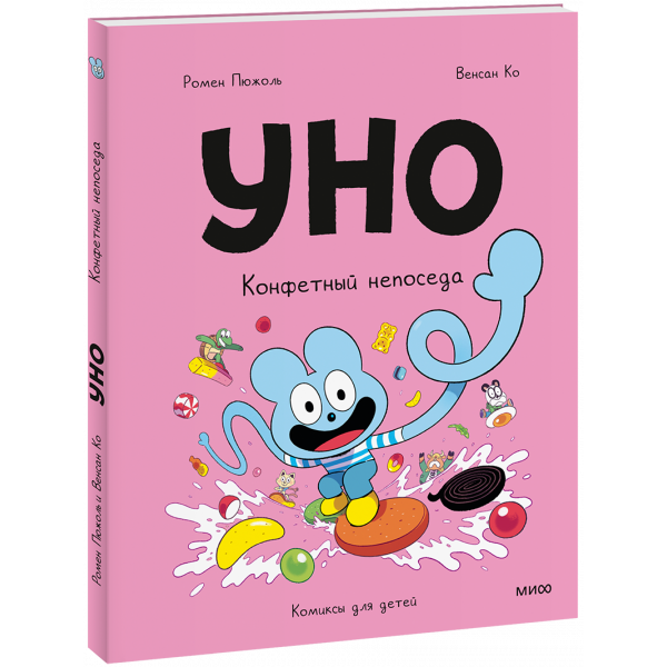Книга «Уно. Конфетный непоседа»