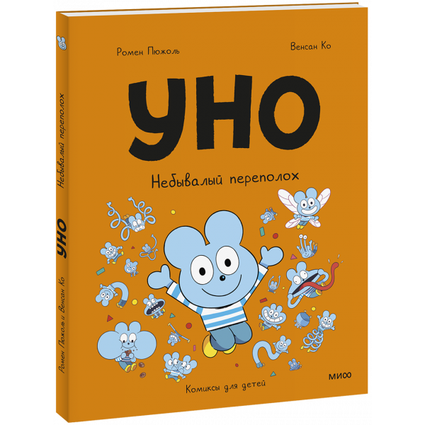 Книга «Уно. Небывалый переполох»