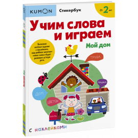 Книга «Kumon. Учим слова и играем. Мой дом»