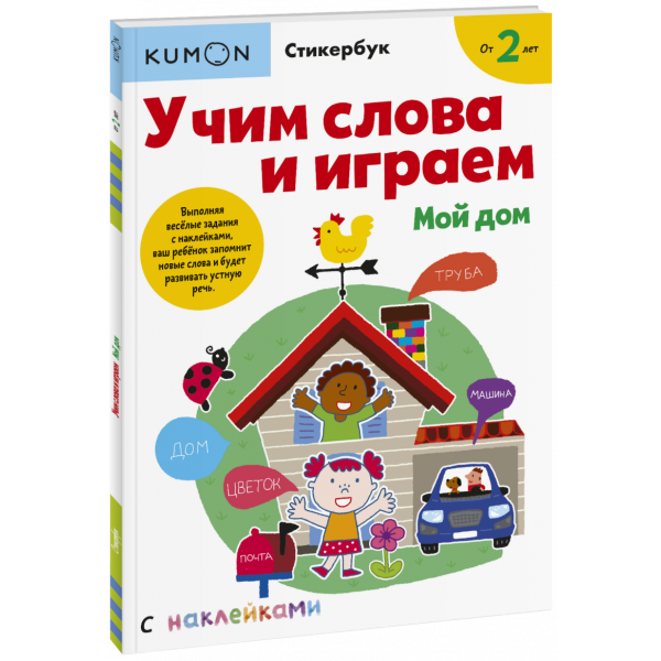Книга «Kumon. Учим слова и играем. Мой дом»