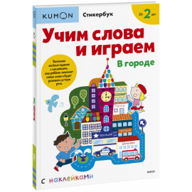 Книга «Kumon. Учим слова и играем. В городе»