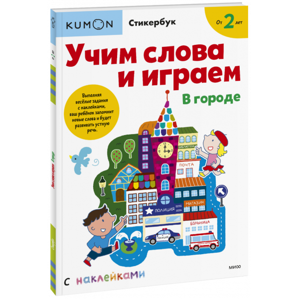 Книга «Kumon. Учим слова и играем. В городе»