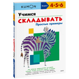 Книга «Kumon. Учимся складывать. Простые примеры»