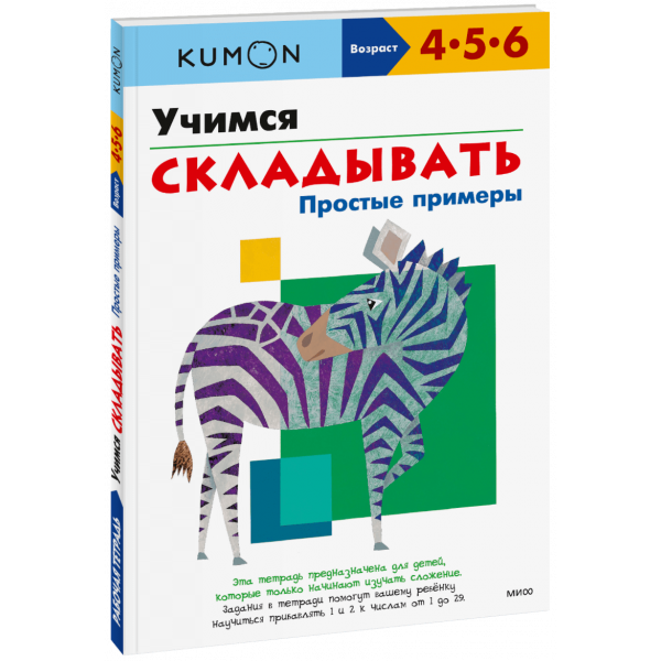 Книга «Kumon. Учимся складывать. Простые примеры»