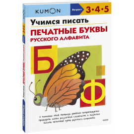 Книга «Kumon. Учимся писать печатные буквы русского алфавита»