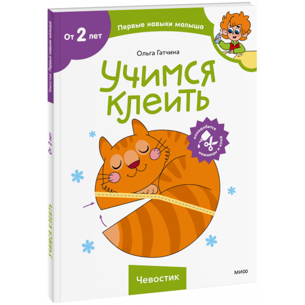 Книга «Учимся клеить (Чевостик)»