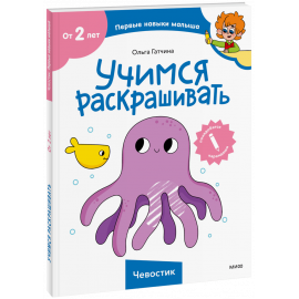Книга «Учимся раскрашивать (Чевостик)»