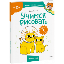 Книга «Учимся рисовать (Чевостик)»