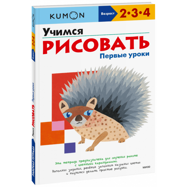 Книга «Kumon. Учимся рисовать. Первые уроки»