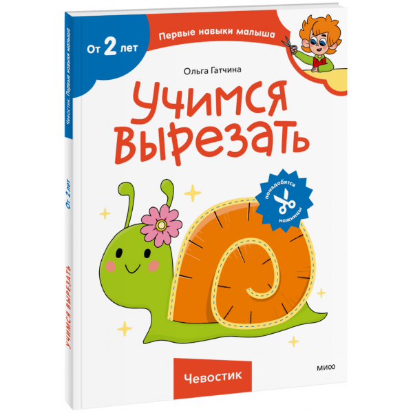 Книга «Учимся вырезать (Чевостик)»