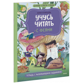 Книга «Учусь читать с феями»
