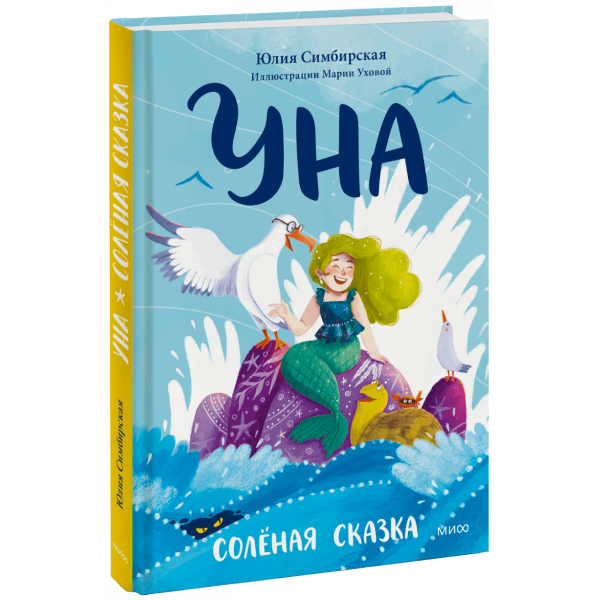 Книга «Уна. Солёная сказка»