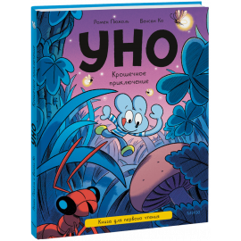 Книга «Уно. Крошечное приключение»