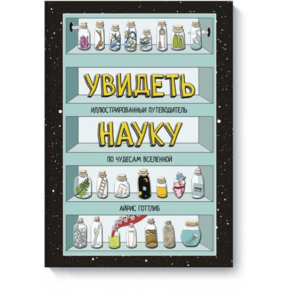 Увидеть науку
