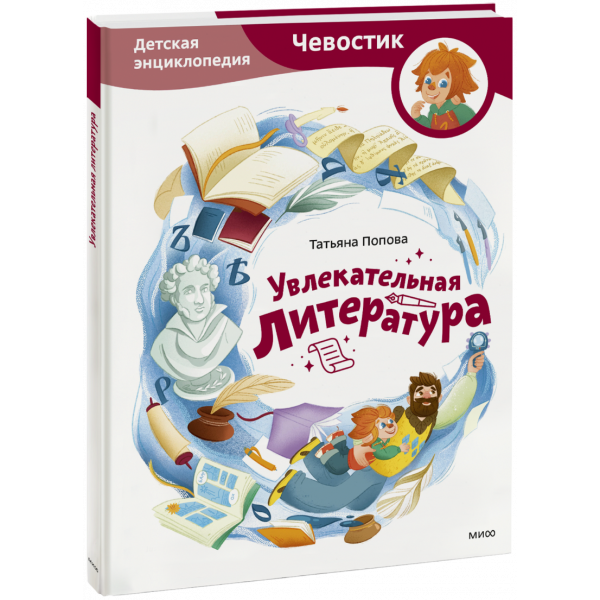 Книга «Увлекательная литература. Детская энциклопедия»
