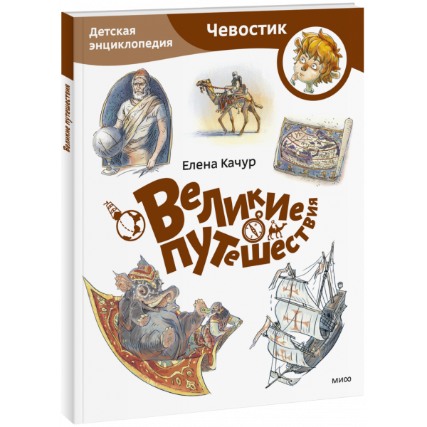 Книга «Великие путешествия. Детская энциклопедия. Paperback»