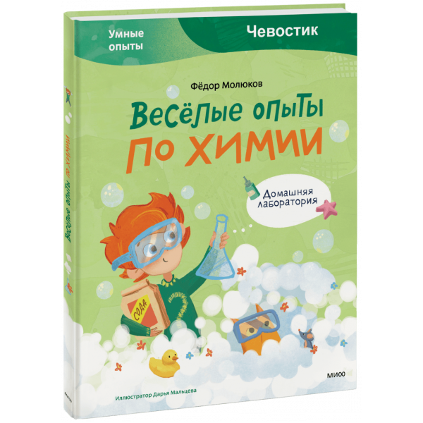 Книга «Весёлые опыты по химии»