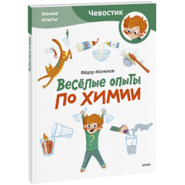 Книга «Весёлые опыты по химии. Умные опыты. Paperback»
