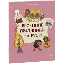 Книга «Весенние праздники на Руси»