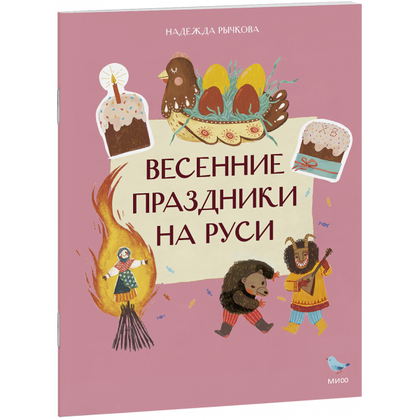 Книга «Весенние праздники на Руси»