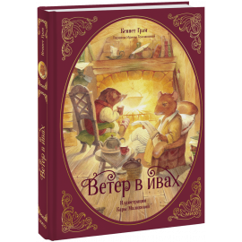Книга «Ветер в ивах»