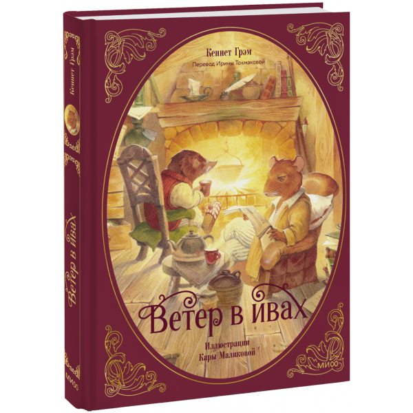 Книга «Ветер в ивах»